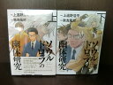 【中古】【全巻セット】ソウルドロップの幽体研究 スペシャル版 上下巻セット 月刊コミックバーズ 幻冬舎 上遠野浩平 秋吉風鈴【送料無料】210720-18-5