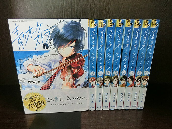 【中古】【続刊セット】青のオーケストラ　1～9巻セット　裏サンデー　小学館　阿久井真【送料無料】210818-9-4のサムネイル