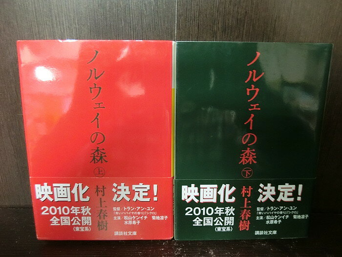 【中古】【全巻セット】ノルウェイの森　上下巻セット　文庫小説　講談社文庫　村上春樹【送料無料】220 ...