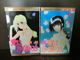 【中古】【全巻セット】「愛はかく語りき」「続 愛はかく語りき」　全2冊セット　ぶ～け　集英社　楠桂【送料無料】220104-9-3