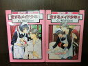 【中古】【全巻セット】恋するメイド少年 全2巻完結セット スーパービーボーイコミックス リブレ出版 CJ Michalski【送料無料】220104-15-3