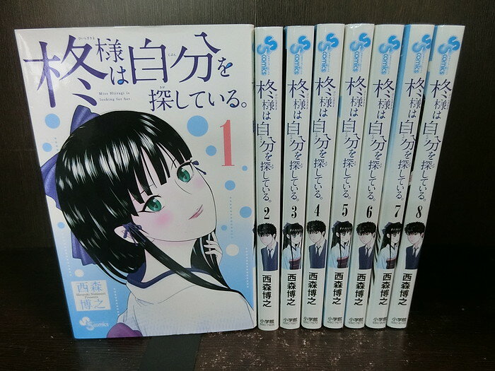 【中古】【全巻セット】柊様は自分を探している。　全8巻完結セット　週刊少年サンデー　小学館　西森博之 ...