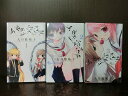 【中古】【全巻セット】少女恋愛変異 全3巻完結セット クラブサンデー 小学館 大月悠祐子【送料無料】220329-10-7