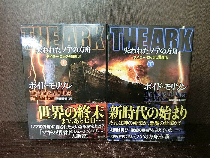 【中古】【全巻セット】THE ARK 失われたノアの方舟 文庫小説 上下巻セット 竹書房文庫 竹書房 ボイド・モリソン【送料無料】220329-9-2