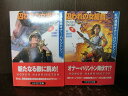 【中古】【全巻セット】囚われの女提督 文庫小説 上下巻セット ハヤカワ文庫 早川書房 デイヴィッド・ウェーバー【送料無料】220329-9-8