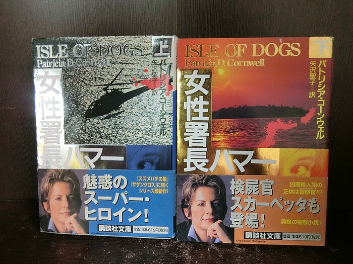 【中古】【全巻セット】女性署長ハマー 文庫小説 上下巻セット 講談社文庫 講談社 パトリシア・コーンウェル【送料無料】220510-11-4