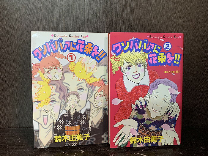 【中古】【全巻セット】クソババァに花束を!!　全2巻完結セット　KC KISS　講談社　鈴木由美子【 ...