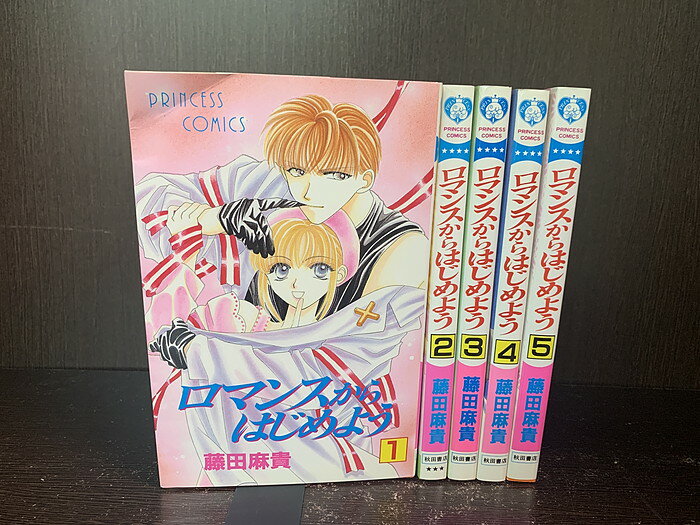 【中古】【全巻セット】ロマンスからはじめよう　全5巻完結セット　プリンセスコミックス　秋田書店　..