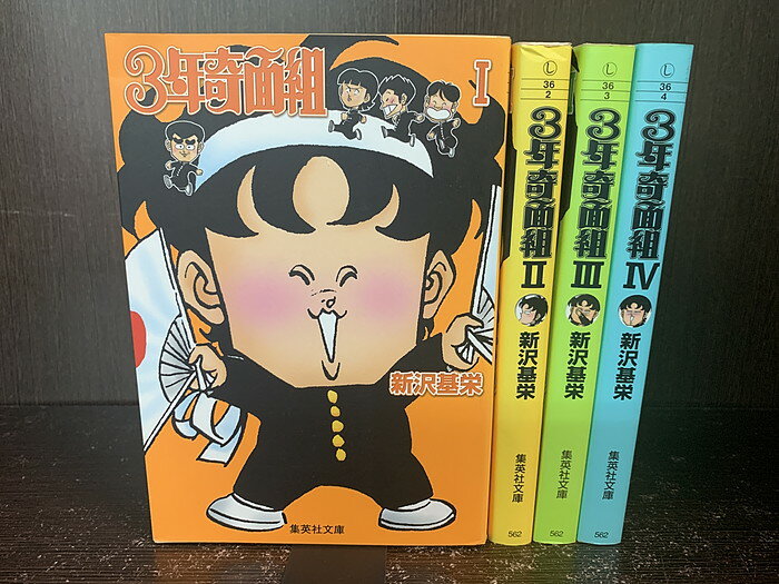 【中古】【全巻セット】3年奇面組　文庫版　全4巻完結セット　集英社文庫　集英社　新沢基栄【送料無料】220621-9-7のサムネイル