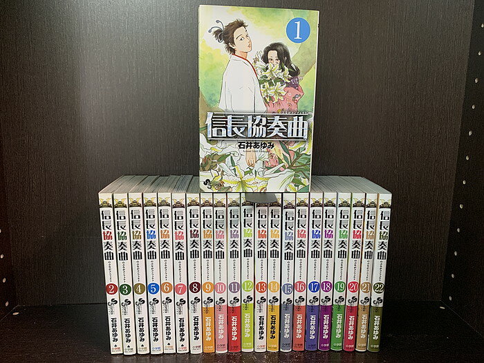 【中古】【最新巻セット】信長協奏曲　1～22巻セット　続刊あり　ゲッサン　小学館　石井あゆみ【送料無 ...