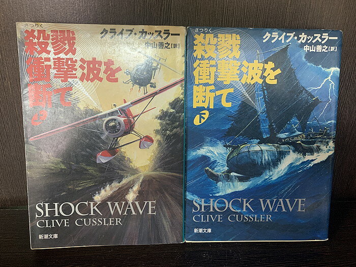 【中古】【全巻セット】殺戮衝撃波を断て 文庫小説 上下巻セット 新潮文庫 新潮社 クライブ・カッスラー【送料無料】220729-5-6