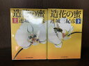 【中古】【全巻セット】造花の蜜 文庫小説 上下巻セット ハルキ文庫 角川春樹事務所 連城三紀彦【送料無料】220729-11-8