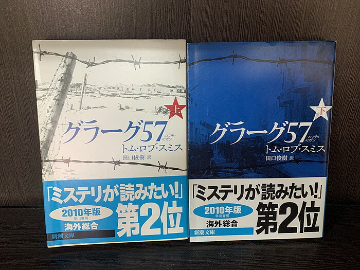 【中古】【全巻セット】グラーグ57 文庫小説 上下巻セット 新潮文庫 新潮社 トム・ロブ・スミス【送料無料】220729-15-6