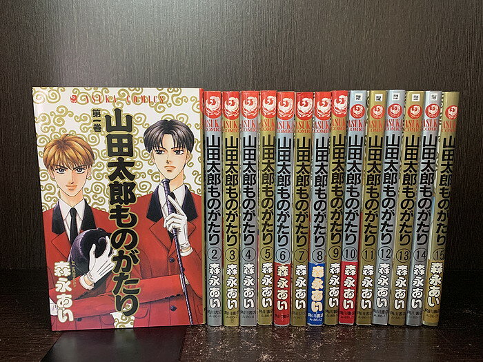 【中古】【全巻セット】山田太郎ものがたり　全15巻完結セット　アスカコミックス　角川書店　森永あい【 ...