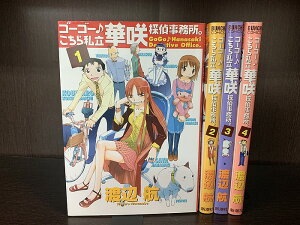 【中古】【全巻セット】ゴーゴー・こちら私立華咲探偵事務所。 全4巻完結セット 週刊コミックバンチ 新潮社 渡辺航【送料無料】220914-18-2
