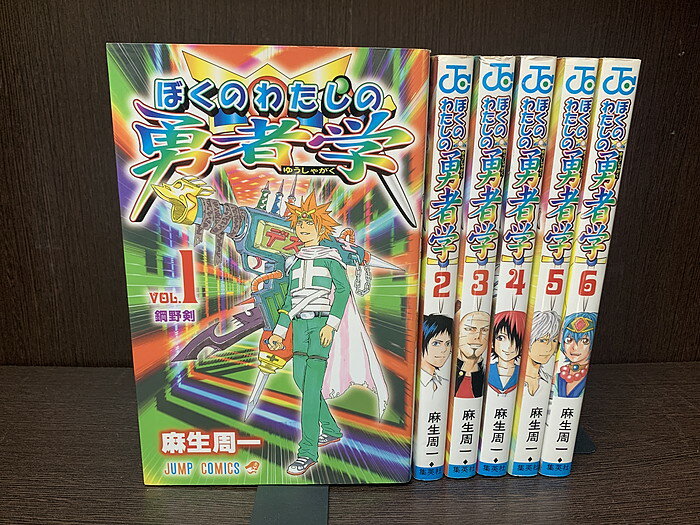 【中古】【全巻セット】ぼくのわたしの勇者学　全6巻完結セット　麻生周一　集英社　ジャンプ【送料無料】 ...