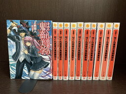 【中古】【最新巻セット】はぐれ勇者の鬼畜美学　ライトノベル　1～11巻セット　続刊あり　上栖綴人　ホビージャパン　HJ文庫【送料無料】221024-7-8