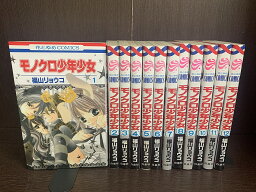 【中古】【全巻セット】モノクロ少年少女　全12巻完結セット　福山リョウコ　白泉社　花とゆめ【送料無料】221024-13-1