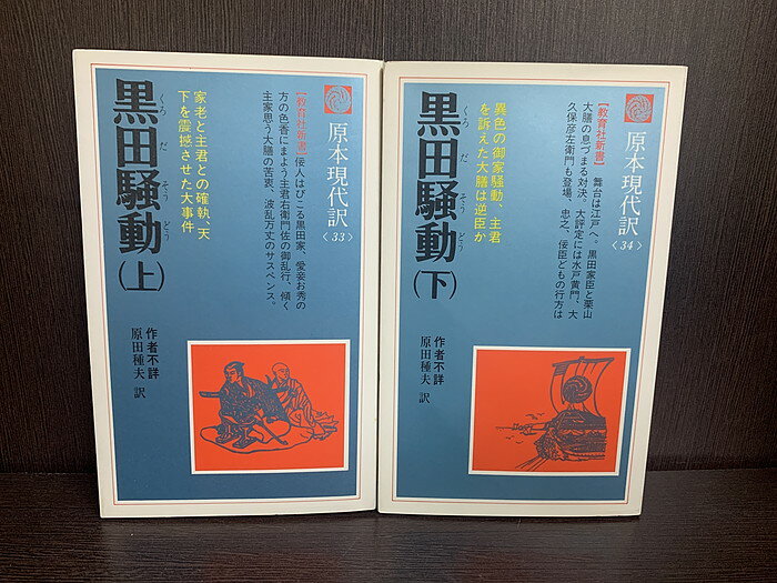 【中古】【全巻セット】黒田騒動　上下巻セット　訳：原田種夫　教育社　教育社新書【送料無料】230119-5-5