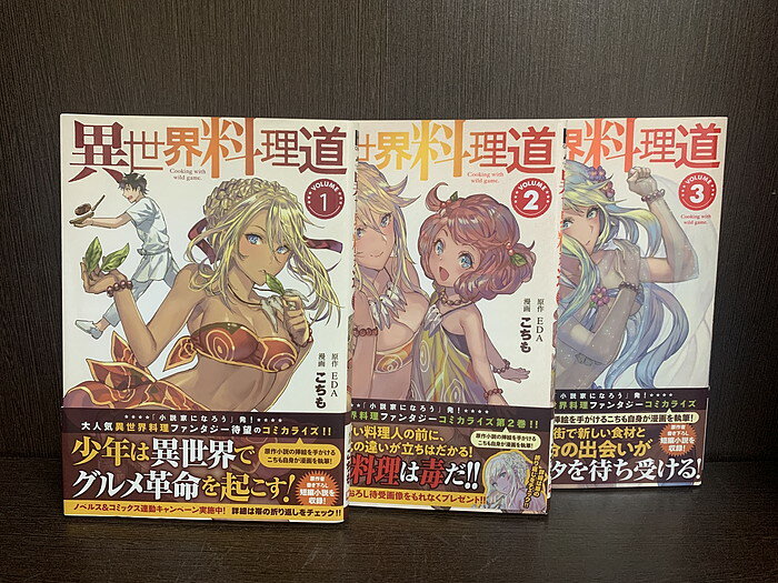 【中古】【続刊セット】異世界料理道　1～3巻セット　続刊あり　EDA　こちも　ホビージャパン　コミックファイア【送料無料】230119-5-8