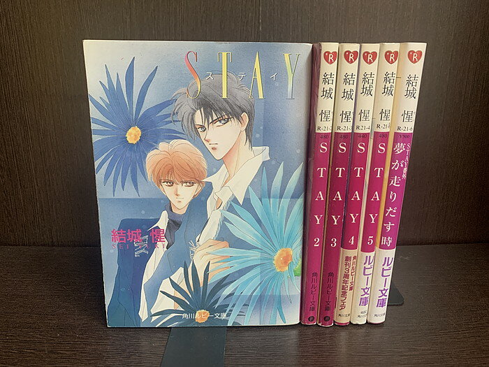 【中古】【全巻セット】STAY　文庫小説　全5巻　番外付き　計6冊セット　結城惺　角川書店　角川ルビー文庫【送料無料】230210-12-8