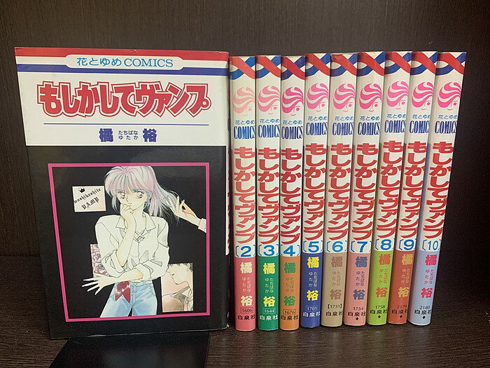 【中古】【全巻セット】もしかしてヴァンプ　全10巻完結セット　橘裕　白泉社　ララDX【送料無料】230210-13-10