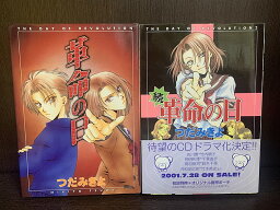 【中古】【全巻セット】革命の日　全2冊セット　つだみきよ　新書館　サウス【送料無料】230210-15-1