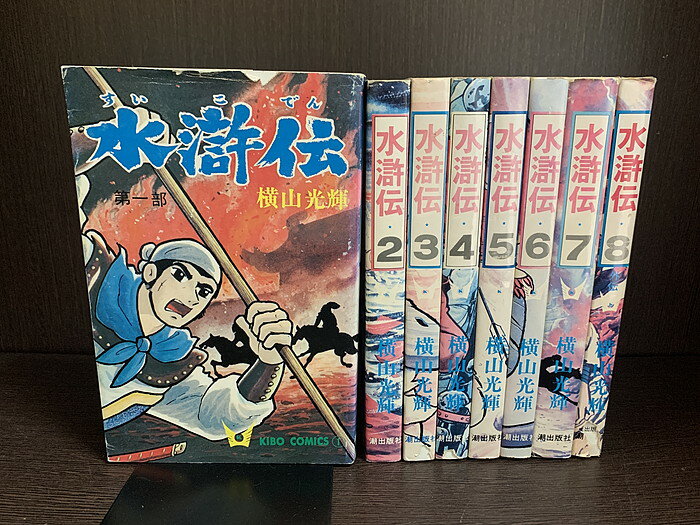 【中古】【全巻セット】水滸伝　全8巻完結セット　横山光輝　潮出版　希望コミックス【送料無料】2302 ...