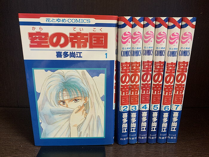 【中古】【全巻セット】空の帝国　全7巻完結セット　喜多尚江　白泉社　花とゆめプラネット増刊【送料無料】230311-12-3