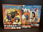 【中古】【全巻セット】マリアナ伝説　全3巻完結セット　田丸浩史　ゆうきまさみ　角川書店　月刊ドラゴンエイジ【送料無料】230311-18-2