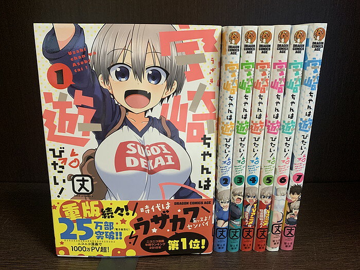 【中古】【続刊セット】宇崎ちゃんは遊びたい！　1～7巻セット　続刊あり　丈　富士見書房　ドラドラしゃーぷ＃【送料無料】230410-5-7