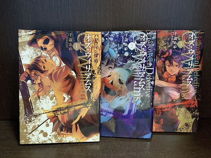 【中古】【全巻セット】ハロウィン探偵 オズ・ウィリアムス 全3巻完結セット 千歳あめ 一迅社 ZERO-SUMコミックス【送料無料】230410-18-7