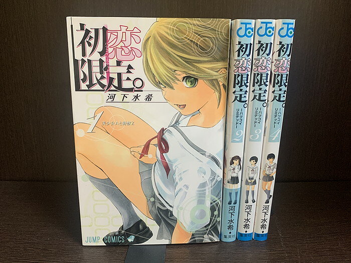 【中古】【全巻セット】初恋限定　全4巻完結セット　河下水希　集英社　少年ジャンプ【送料無料】2305 ...