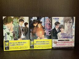 【中古】【全巻セット】神様も知らない　文庫小説　全3巻完結セット　高遠琉加　徳間書店　キャラ文庫【送料無料】230606-13-1