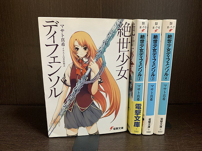 【中古】【全巻セット】絶世少女ディフェンソル ライトノベル 全4巻完結セット マサト真希 アスキー・メディアワークス 電撃文庫【送料無料】230606--20-...
