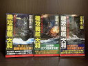 【中古】【全巻セット】機攻戦艦「大和」 全3巻完結セット 草薙圭一郎 コスミックインターナショナル コスモノベルス【送料無料】230606-16-7
