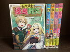 【中古】【続刊セット】転生領主の優良開拓～前世の記憶を生かしてホワイトに努めたら、有能な人材が集まりすぎました～　1～5巻セット　続刊あり　空野進　rikko　スクウェア・エニックス　ガンガンONLINE【送料無料】230615-10-4