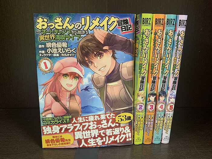 【中古】【続刊セット】おっさんのリメイク冒険日記 ～オートキャンプから始まる異世界満喫ライフ～　1～5巻セット　続刊あり　緋色優希　小池えいらく　幻冬舎　comicブースト【送料無料】230705-11-7