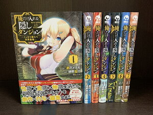 【中古】【続刊セット】俺だけ入れる隠しダンジョン ~こっそり鍛えて世界最強~ 1~7巻セット 続刊あり 樋野友行 瀬戸メグル 講談社 ニコニコ漫画【送料無料】230705-13-5