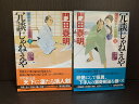 【中古】【全巻セット】冗談じゃねえや -浮世絵宗次日月抄- 新刻改訂版　文庫小説　上下巻セット　門田泰明　祥伝社　祥伝社文庫【送料無料】230705-15-2