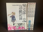 【中古】【全巻セット】帰宅部活動記録　全5巻完結セット　くろは　スクウェア・エニックス　ガンガンONLINE【送料無料】230803-2-1