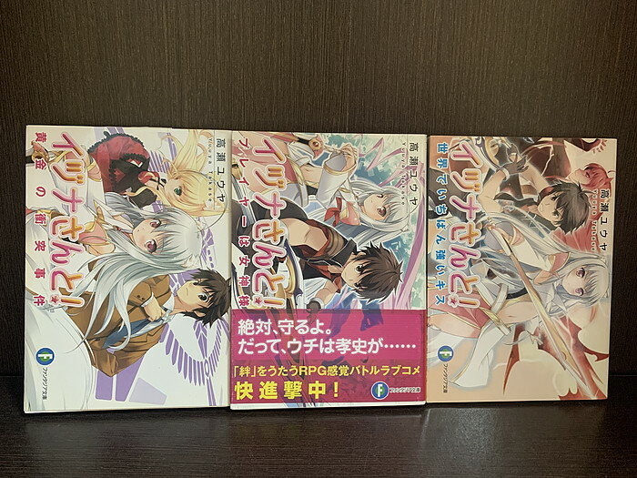 【中古】【全巻セット】イヅナさんと! ライトノベル 全3冊セット 高瀬ユウヤ 富士見書房 富士見ファンタジア文庫【送料無料】230803-5-9
