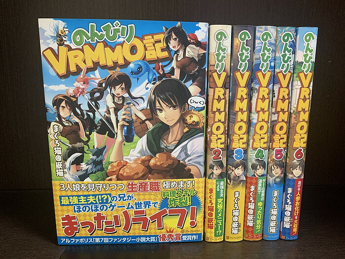 【中古】【続刊セット】のんびりVRMMO記　ライトノベル　1～6巻セット　続刊あり　まぐろ猫@恢猫　アルファポリス【送料無料】230803-10-10