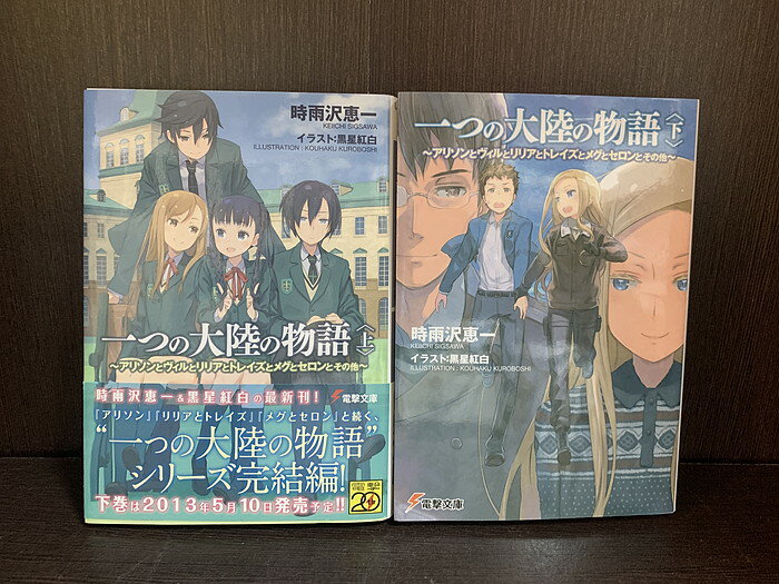 中古全巻セット一つの大陸の物語～アリソンとヴィルとリリアとトレイズとメグとセロンとその他～ライトノベ