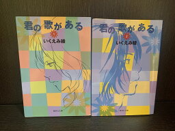 【中古】【全巻セット】君の歌がある　文庫版　全2巻完結セット　いくえみ綾　集英社　集英社文庫【送料無料】230829-2-7