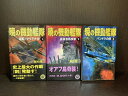 【中古】【全巻セット】暁の機動艦隊 全3巻完結セット 桐原健二 学研 歴史群像新書【送料無料】230829-19-6