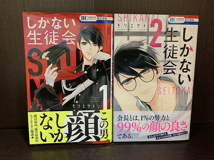 【中古】【全巻セット】しかない生徒会　全2巻完結セット　モリエサトシ　白泉社　花とゆめ【送料無料】230912-6-4