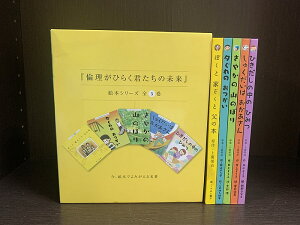 【中古】【全巻セット】倫理がひらく君たちの未来　箱付き　5冊セット　井上よう子　上廣榮治　倫友出版　絵本シリーズ【送料無料】230912-14-1