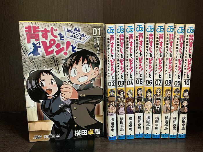 【中古】【全巻セット】背すじをピン！と～鹿高競技ダンス部へようこそ～　全10巻完結セット　横田卓馬　集英社　週…