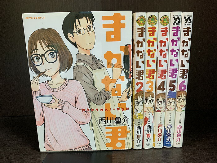 【中古】【全巻セット】まかない君　全6巻完結セット　西川魯介　白泉社　ヤングアニマルDensi【送料無料】231004-4-3